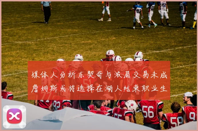 媒体人分析东契奇与浓眉交易未成詹姆斯或将选择在湖人结束职业生涯