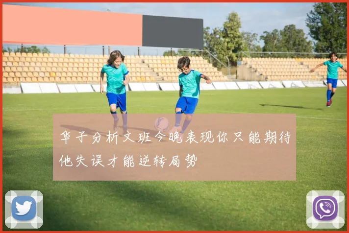 华子分析文班今晚表现你只能期待他失误才能逆转局势
