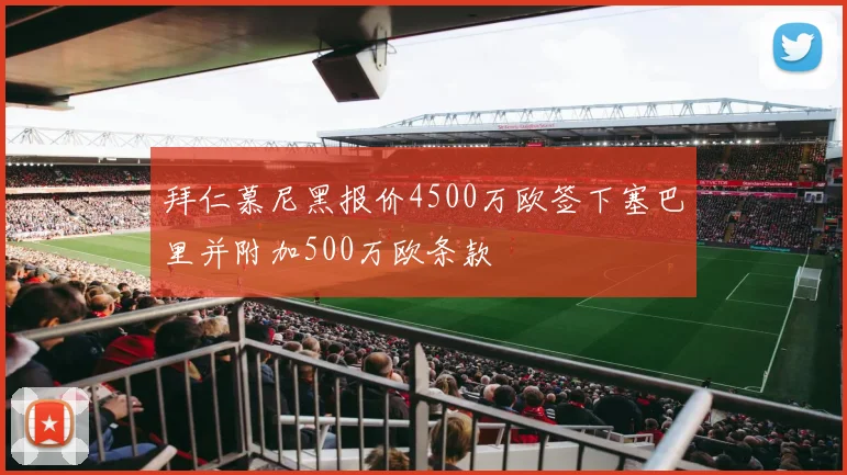 拜仁慕尼黑报价4500万欧签下塞巴里并附加500万欧条款