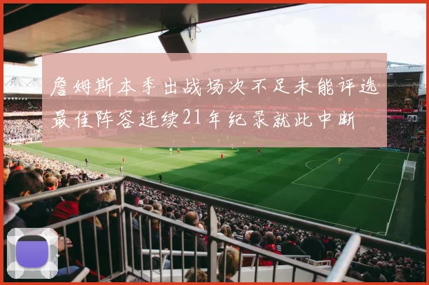 詹姆斯本季出战场次不足未能评选最佳阵容连续21年纪录就此中断