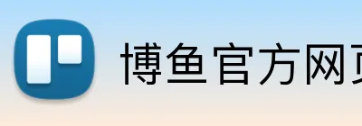 博鱼官方网页版 Logo
